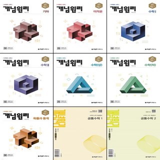 개념원리 고등 RPM 수학 1 2 상 하 미적분 확통 기하 공통수학