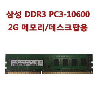 삼성전자 DDR3 PC3-10600 2기가 메모리 2G 중고 데스크탑 피씨 PC, 1개