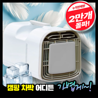 쿨앤고 가벼운 캠핑용 이동식 에어컨 무시동 휴대용 실외기없는 차박 냉풍기 제습기 저소음 화물차, 220V/로즈골드