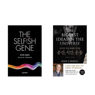 이기적 유전자 + 우주의 가장 위대한 생각들 : 공간 시간 운동 (전2권)