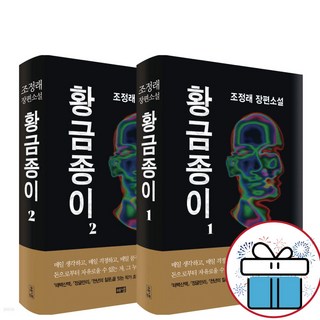 소설 황금종이 1-2권 세트 / 조정래 / 해냄 (사은품 증정) 금수안녕원작 소설 황금종이 1-2권 세트 / 조정래 / 해냄 (사은품 증정) 금수안녕원작