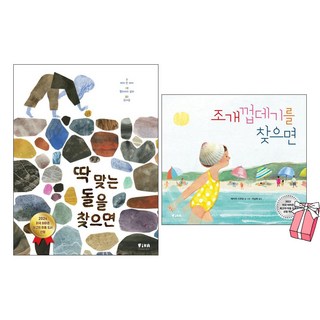 조개껍데기를 찾으면 + 딱 맞는 돌을 찾으면 세트 (전2권) + 사은품 제공