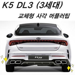 기아 K5 DL3 가짜 머플러팁 튜닝