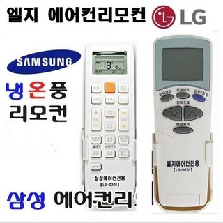 LG 삼성 냉온풍기 에어컨리모컨LS0201 LS0301 에어컨, 1개