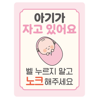 현관문 자석 스티커 아기가 자고 있어요 초인종 금지 배려 안내문 아기선물 출산선물, 파스텔핑크