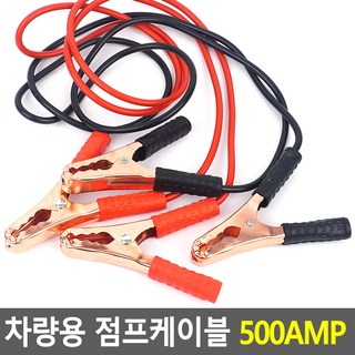 꽁S스토어 차량용 점프케이블 500AMP, 1개