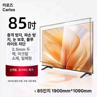 TV 보호 커버 투명 필름 웨딩 범용 텔레비전 무광 걸이식 대형 방수 티비, 2.5mm 두꺼운 방지, 1개, 85인치