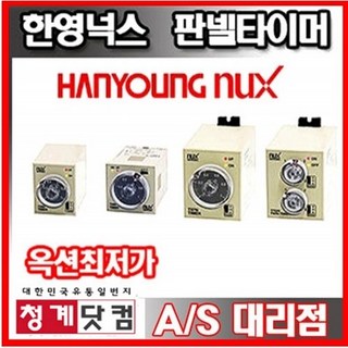 [청계닷컴]한영넉스/HY-T38N/HY-T48N/TF62NE/TF62NP/세탁기타이머/아날로그타이머/트윈타이머/AT8N, T48N