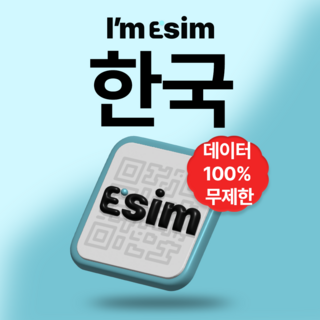 한국이심 매일 데이터 완전무제한 esim, 데이터 완전 무제한, 30일, 1개