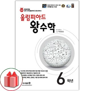 선물+2025년 올림피아드 왕수학 6학년, 수학영역