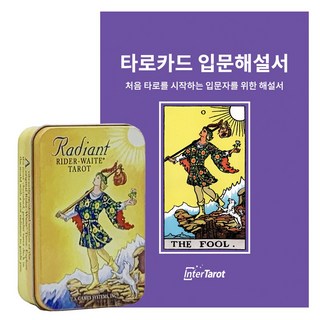 [인터타로] 틴케이스 레디언트 라이더웨이트 타로카드 Radiant Rider Waite Tin [풀컬러한글해설서 증정] 직수입정품, 1개