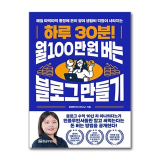 하루 30분! 월 100만원 버는 블로그 만들기 (마스크제공), 황금부엉이, 엄채연