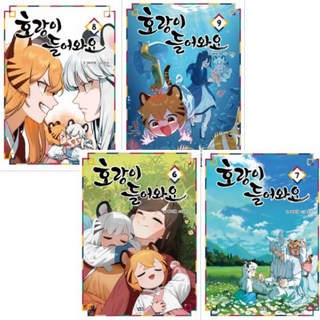 호랑이 들어와요 6-9