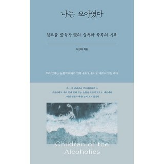 나는 코아였다: 알코올 중독자 딸의 상처와 극복의 기록