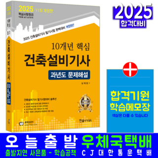 건축설비기사 과년도 기출문제집 책 교재 10개년 핵심 문제해설 2025, 한솔아카데미