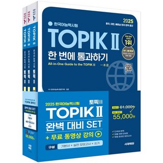 2025 한국어능력시험 TOPIK Ⅱ(토픽 2) 완벽대비 SET 기본서 + 실전 모의고사 + 쓰기 - 전3권 [시대에듀]