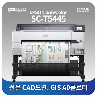 엡손 A0도면 플로터 임대 SC-T5445 A1인쇄22초 3년약정 월임대료, 2년 약정 / 월임대료