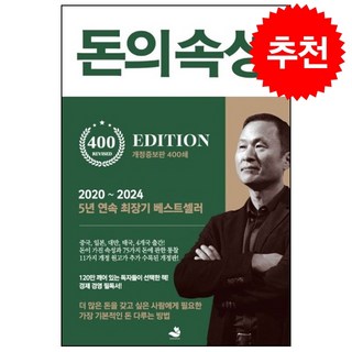 [추천도서] 돈의 속성 (400쇄 리커버 에디션) + 쁘띠수첩 증정 대표 이미지 - 재린이 재테크 책 추천