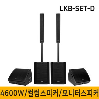 4600W LKB-SET-D 컬럼 어레이 스피커 – 블루투스 버스킹 및 공연용 12인치 행사용 스피커 브리츠우퍼스피커 4600W LKB-SET-D 컬럼 어레이 스피커 – 블루투스 버스킹 및 공연용 12인치 행사용 스피커 브리츠우퍼스피커
