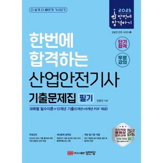 성안당 2025 산업안전기사 필기 기출문제집 (과목별 필수이론 13개년 기출) - 별책부록-계산문제 공략집, 분철 안함