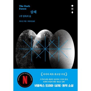 류츠신 삼체 2, 1개