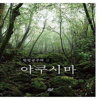 NSB9788990706447 새책-스테이책터 [원령공주의 섬 야쿠시마]---달팽이-조현제 지음-일본여행 에세이-20180927 출간-판형 151x21, 원령공주의 섬 야쿠시마