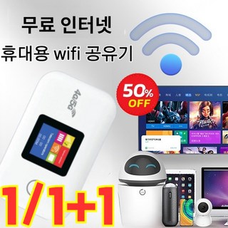 1/1+1【전원 켜면 사용 평생 무료】전 네트워크 통용 휴대용 WiFi 휴대용 무선 wifi, 아이보리*1개