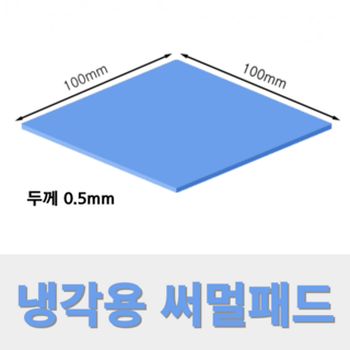 온케어 써멀패드 Thermal pad 방열패드 쿨링패드 CPU 그래픽카드 칩셋 100mmX100mm 두께 0.5mm 상품 이미지