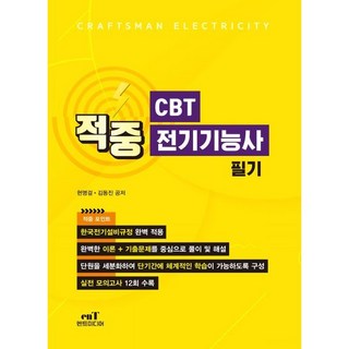 적중 CBT 전기기능사 필기, 엔트미디어