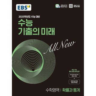 EBS 수능 기출의 미래 수학영역 확률과 통계 (2024년) - 2025학년도 수능 대비 최신 수능 출제 경향 완벽 반영, 한국교육방송공사