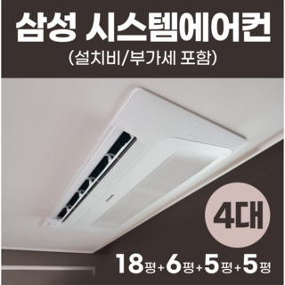 삼성 시스템 에어컨 4대 천장형