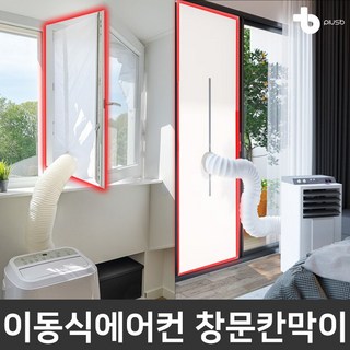 플러스비 이동식에어컨 자바라