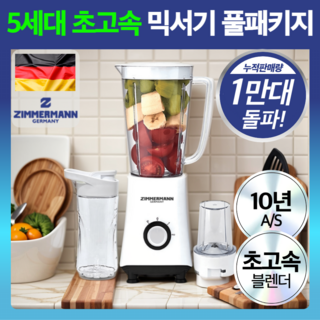 독일 프리미엄 올인원 초고속 블렌더 풀패키지, 모던화이트