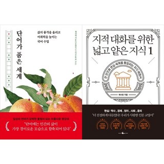 하나북스퀘어 단어가 품은 세계+지적 대화를 위한 넓고 얕은 지식 1