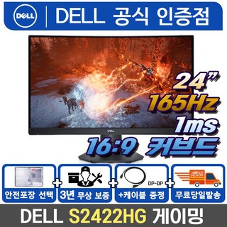 [DELL] 델 S2422HG 24인치 165Hz 1ms 커브드 게이밍모니터 FHD /M, 2. S2422HG + 에어캡 포장