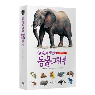 진짜진짜재밌는 동물그림책 유아 어린이 백과사전