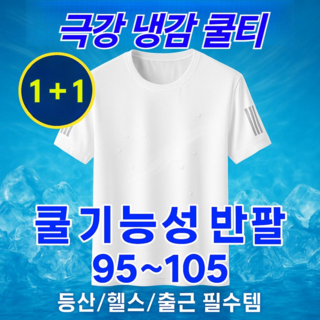 차원이다른시원함 아무르 기능성 반팔티셔츠 냉감
