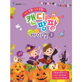 재미 팡팡! 실력 팡팡!캔디팡팡 바이엘 3, 삼호뮤직, 조희순