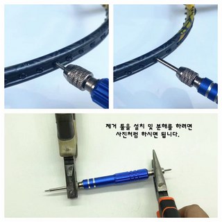 배드민턴 자가스트링 툴 모음