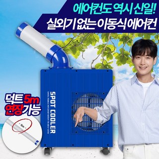 [에어컨도 역시 신일!] 신일 산업용 코끼리 에어컨 실외기 없는 이동식 1구 에어컨 핫딜체크, 신일 이동식 미니 에어컨
