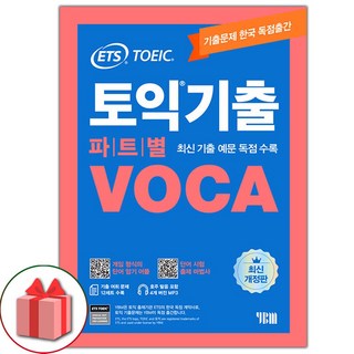 선물+ETS 토익기출 파트별 VOCA 보카 도서 책