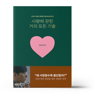 사랑에 관한 거의 모든 기술