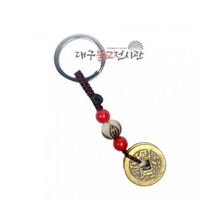 황동엽전 열쇠고리 키홀더 키링 악세사리 불교용품 무속용품, 1개