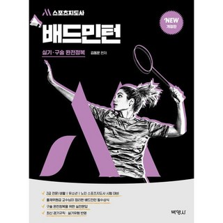 M스포츠지도사 배드민턴 실기·구술 완전정복