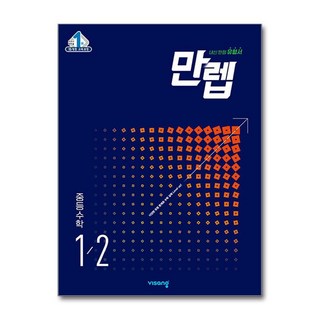 만렙 중등 수학 1-2(2024), 비상교육, 중등1학년