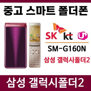 SM-G160N 삼성 갤럭시폴더2 폰싸몰 / SK KT LG 알뜰폰 3사 호환되는 중고 스마트폴더폰 폴더폰 공기계 학생폰 효도폰, 삼성 갤럭시폴더2 중고 (A급), 와인, 1개