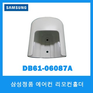 삼성정품/삼성 에어컨 리모컨홀더/DB61-06087A, 1개