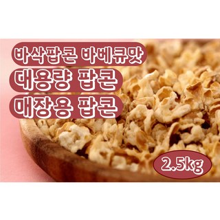 [공식 판매처] 바삭팝콘 바베큐 대용량/ 매장용 2.5kg, 1개