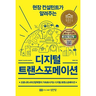 현장 컨설턴트가 알려주는디지털 트랜스포메이션:코로나와 4차산업혁명이 가속화시키는 디지털 트랜스포메이션, 성안당