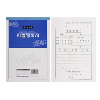 회사 업무용 지출결의서 양식 모조지 10권 종이 경리 회계 서식지 종이양식 차용증 양식지 품의서 수기